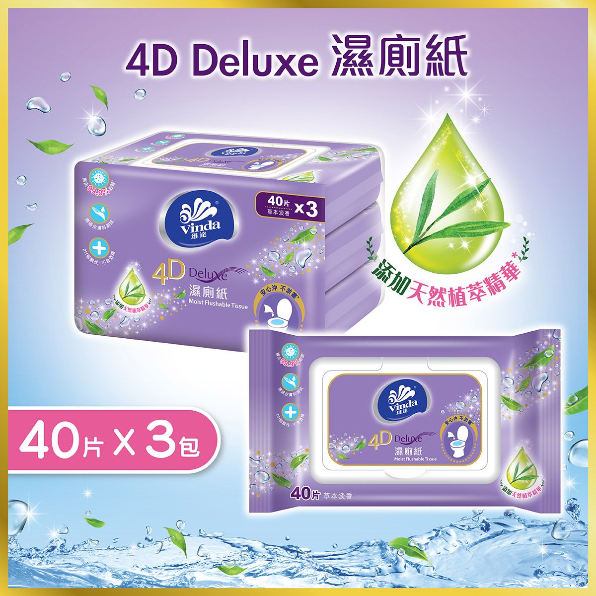 4D Deluxe 濕廁紙 #濕廁紙 #天然植萃精華 #溫和呵護 #清爽潔淨 #草本淡香 #安心沖