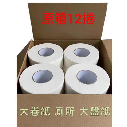 (原箱12卷)商用大盤纸衛生紙巾 3層大卷纸厠纸 600g大卷紙巾 經濟裝廁所盤紙 酒店賓館洗手間紙巾 浴室紙巾 廁紙