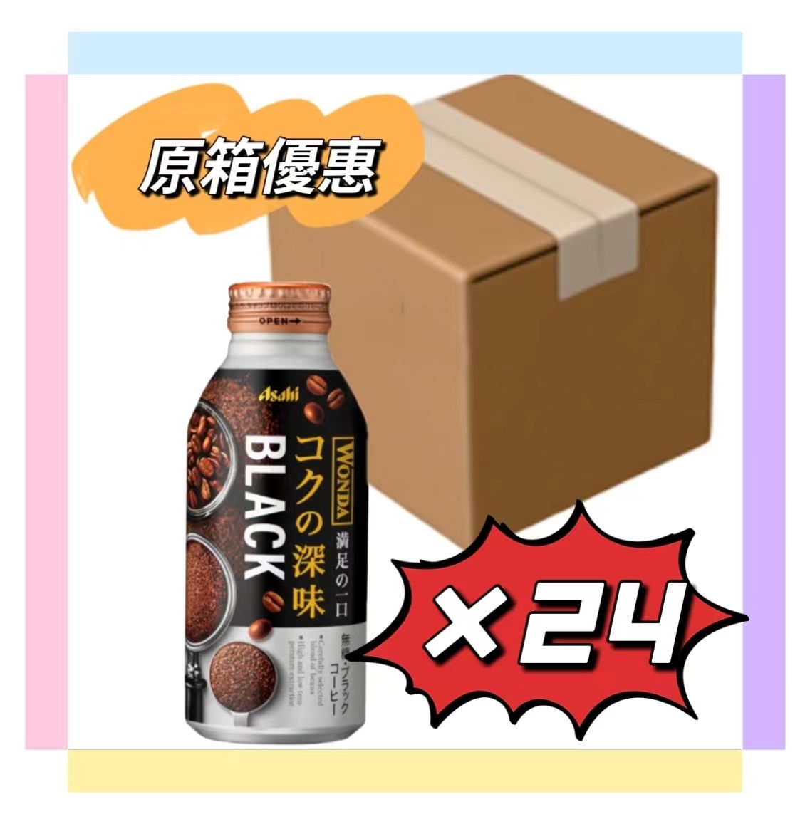 【原箱】WONDA 極 深煎無糖黑咖啡400g*24瓶 (4514603445817)不同包裝隨機發【平行進口】 