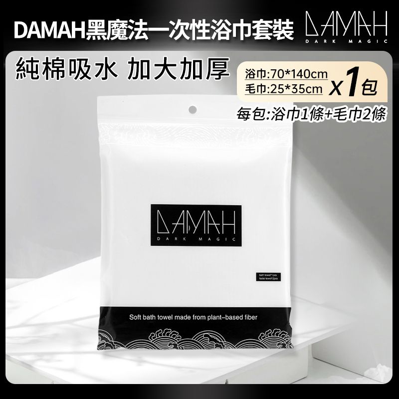 韓國黑魔法一次性浴巾旅行套裝【1條浴巾+2條毛巾x1包裝】【加厚牌子貨】瑜珈即棄棉毛巾深層清潔超厚洗面巾沖涼巾