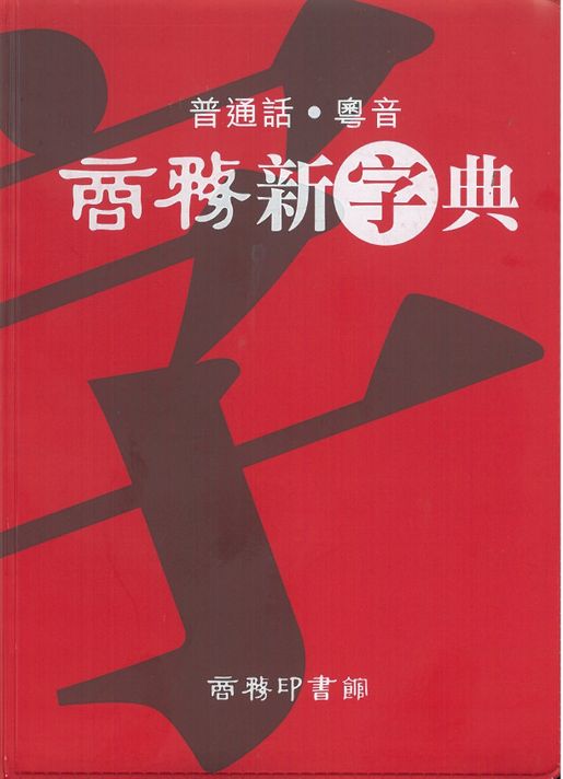商務印書館| 商務新字典| HKTVmall 香港最大網購平台