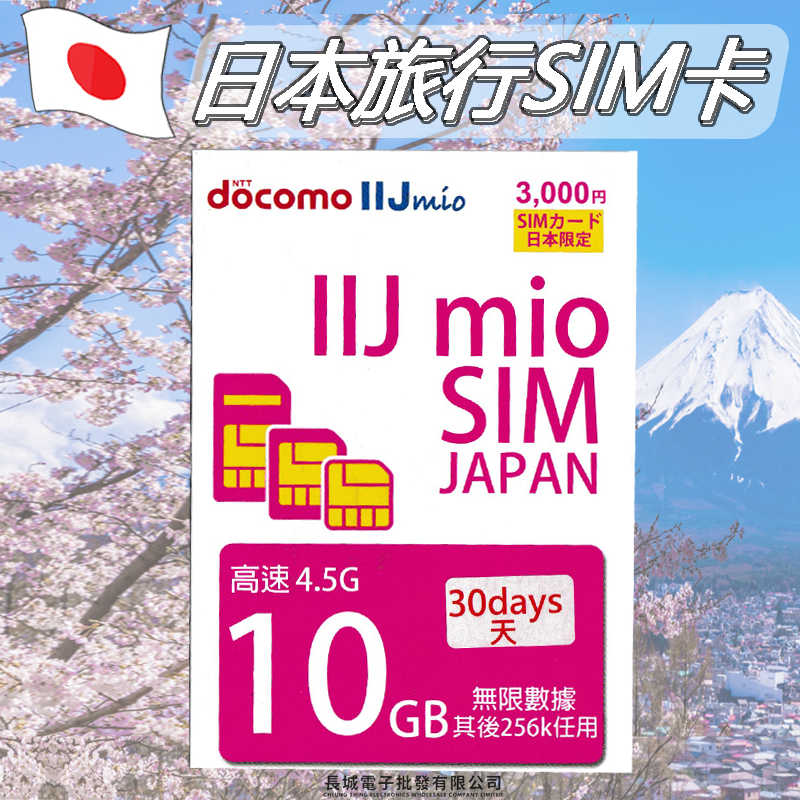 【日本】【30日10GB】【4.5G】高速上網卡 日本上網卡 SIM卡 旅遊卡 (購買前請先細閱本商品頁面之注意事項)