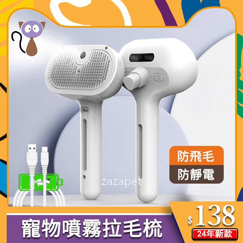 寵物噴霧拉毛梳 USB插電 貓狗毛梳一鍵除毛 防靜電 除毛刷 去浮毛毛刷貓毛清理器 寵物用品