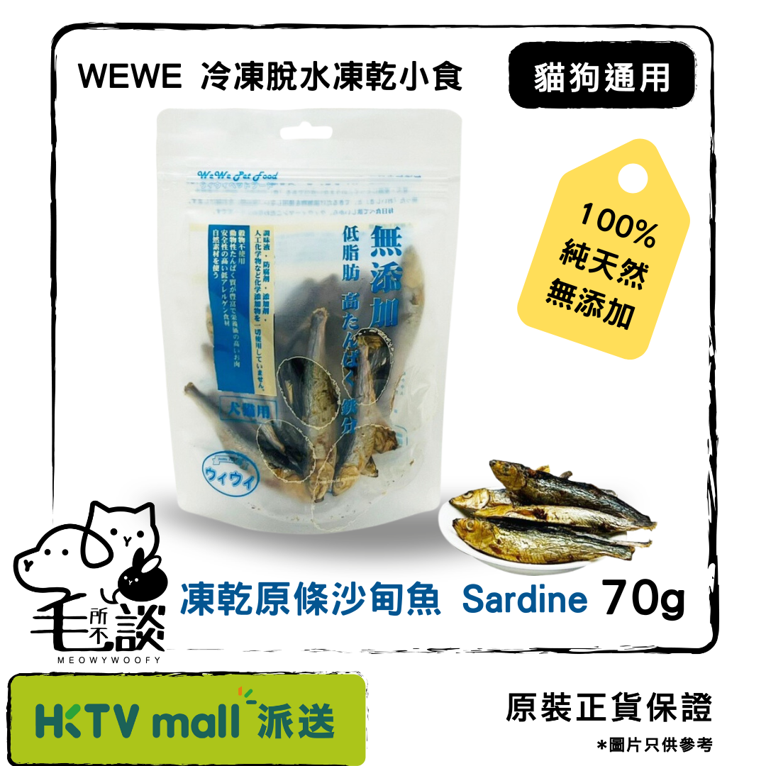 冷凍脫水凍乾小食 - 原條沙甸魚 70g (貓狗小食)