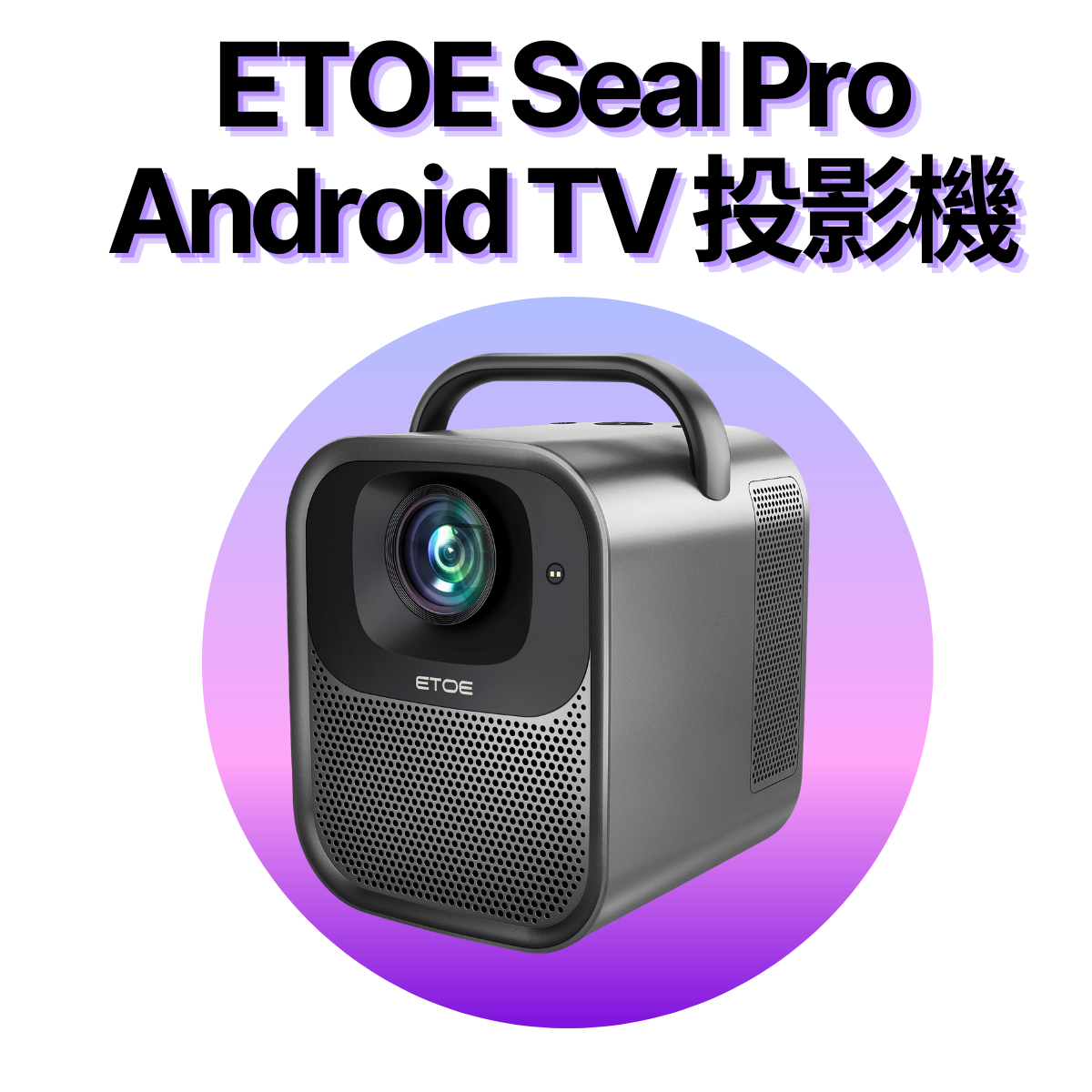 ETOE Seal プロジェクター Android TV11.0 ネトフリ対応 【公式通販】