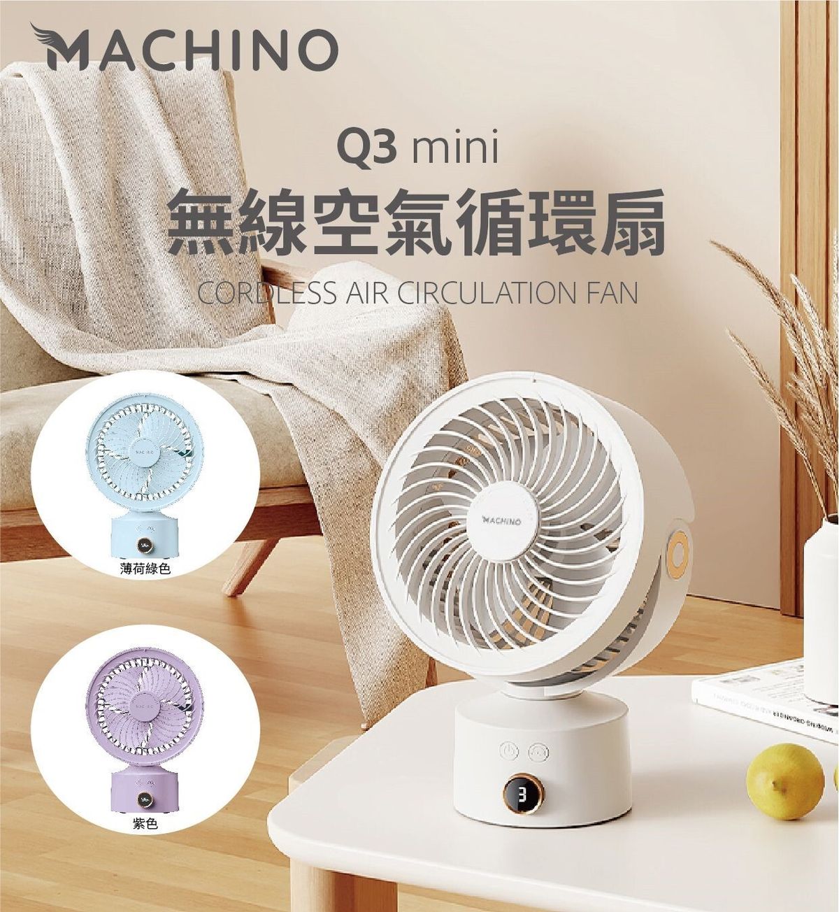 Machino | Q3 MINI無線空氣循環扇(米色) | 顏色 : 杏色-A | HKTVmall 香港最大網購平台