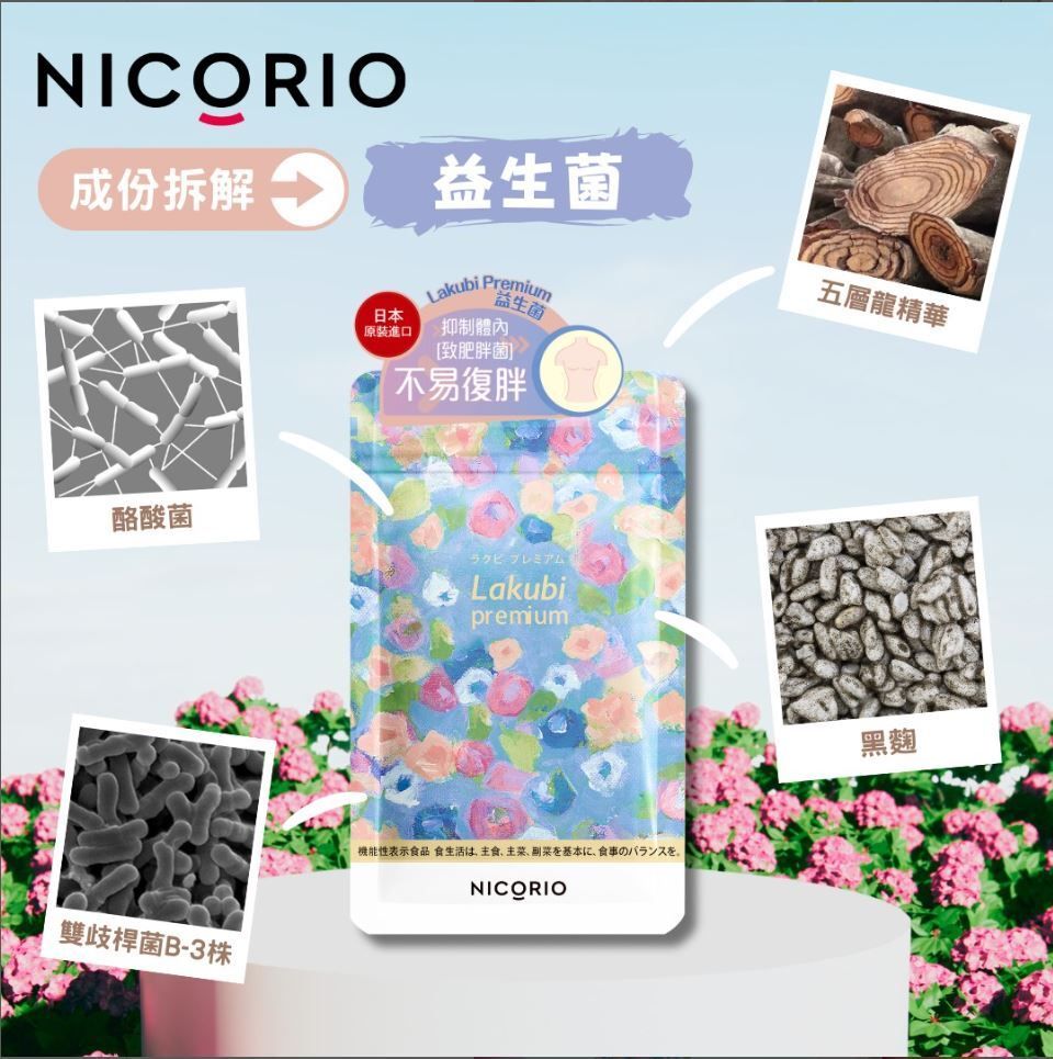 NICORIO | Lakubi Premium 益生菌31s (5202701) | HKTVmall 香港最大