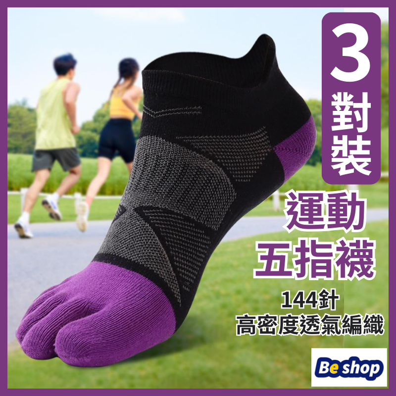 運動 五指襪 (3對裝)  紫色 防滑 短筒 144針 高密度 高質 跑步襪 M碼