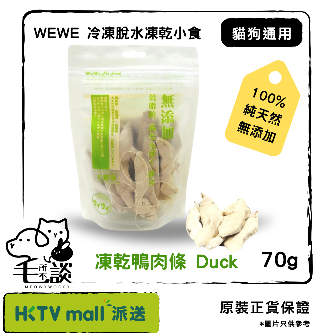 冷凍脫水凍乾小食 - 鴨肉條 70g (貓狗小食)