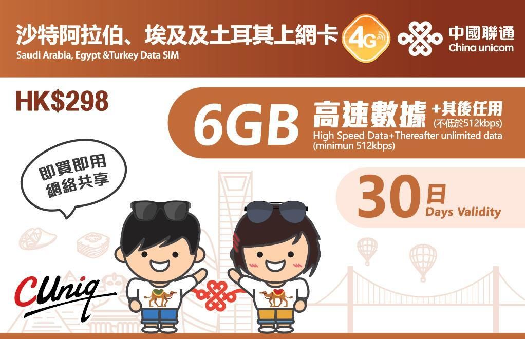 中國聯通 | 【沙地阿拉伯, 埃及, 土耳其】30-Day 6GB 4G Data Sim Card [H20A195] | HKTVmall ...