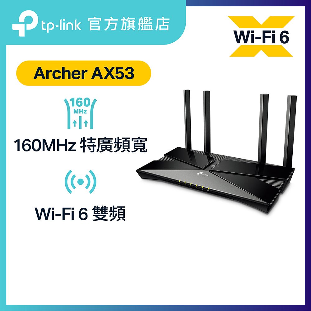 Archer AX53 AX3000 雙頻 Wi-Fi 6 路由器 | 支援Easy Mesh |(支援 1000M 光纖寬頻)