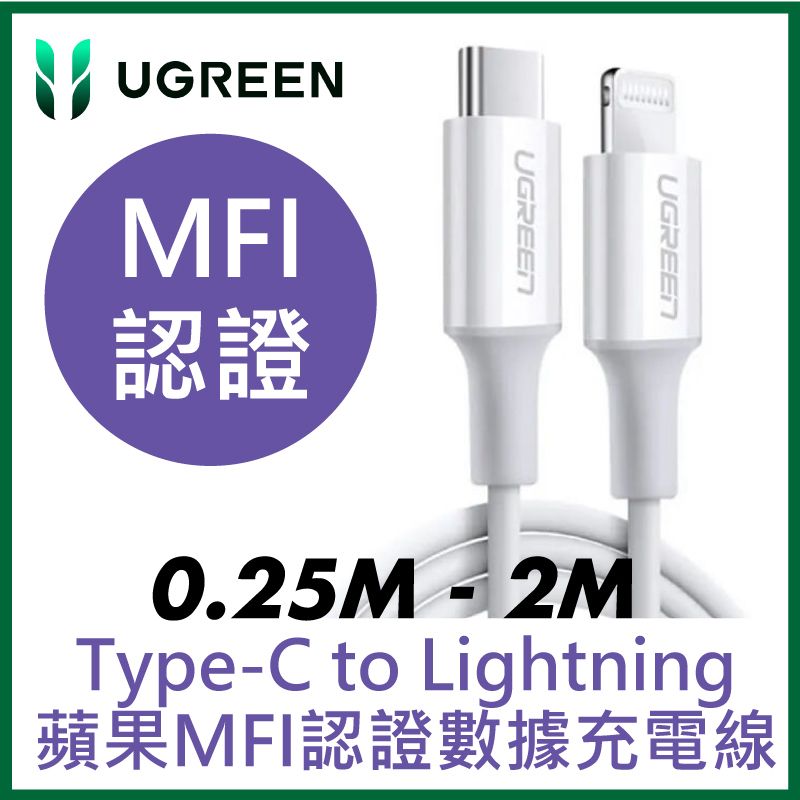 UGREEN - iPhone充電線 Type-C 2.0 MFi蘋果官方認證 3A快充 USB-C 對 Lightning 連接線 (0.25M - 2M) UG-60747 (0.5M)