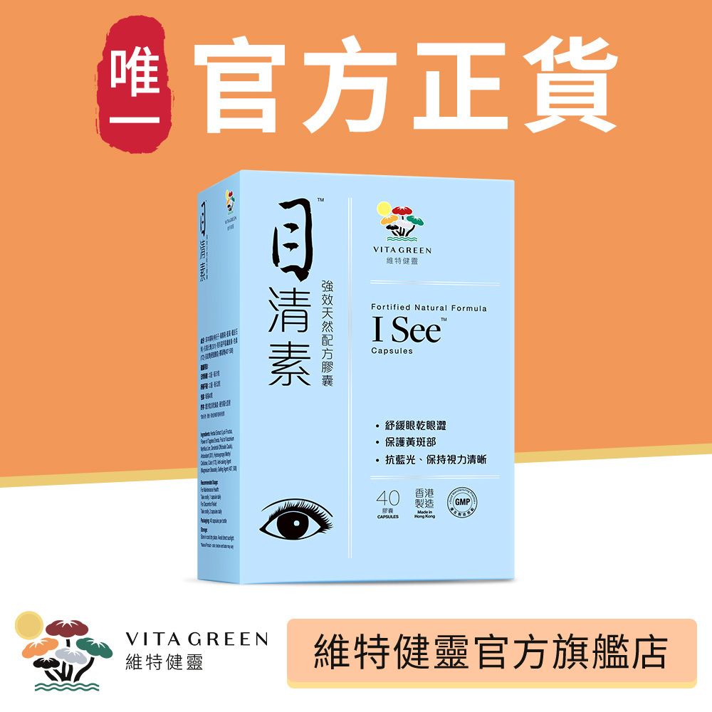 目清素 (強效版)  <護眼明目藍莓精華及葉黃素全方位護眼、隱形眼鏡必備> - 40粒