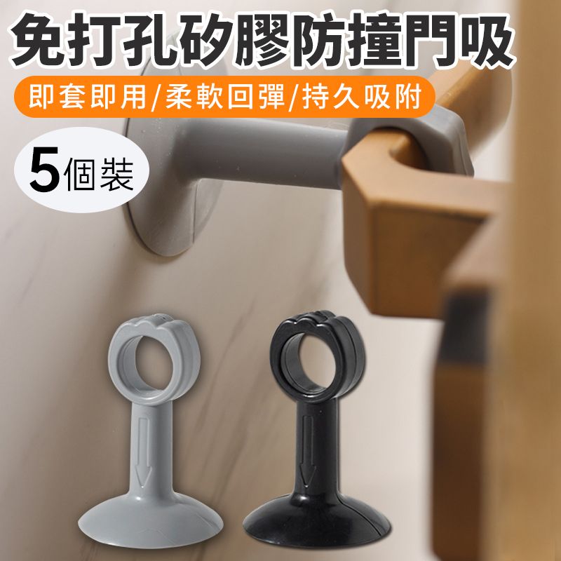 【5個裝】矽膠免打孔防撞門擋 門檔吸盤 門擋 阻門器 門墊 矽膠門擋 防撞墊 門把手防撞墊 門後吸盤 家居靜音門柄防撞套 門吸-白色S