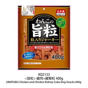 [旨粒] 雞肉+雞腎粒(400g) KQ846 / KQ2133  狗小食 最佳食用日期:07/2026 