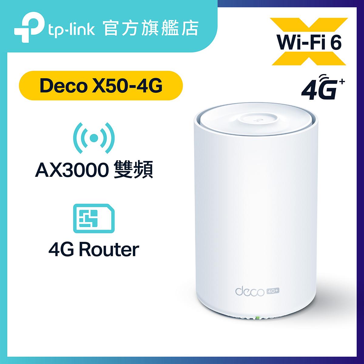 Deco X50-4G AX3000雙頻 WiFi6 4G Mesh路由器/4G 路由器