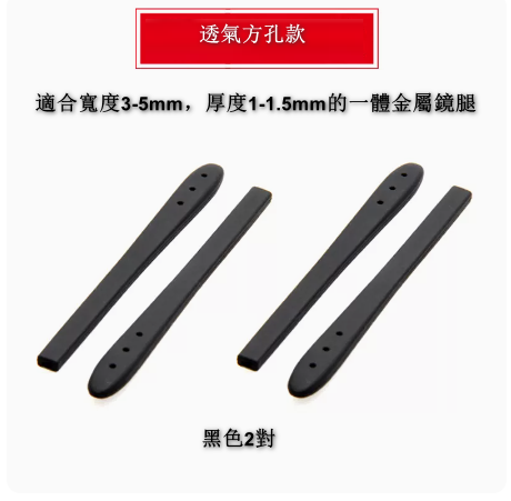 【2對】眼鏡腿矽膠套防滑固定耳鉤托（透氣方黑）#(KFF)