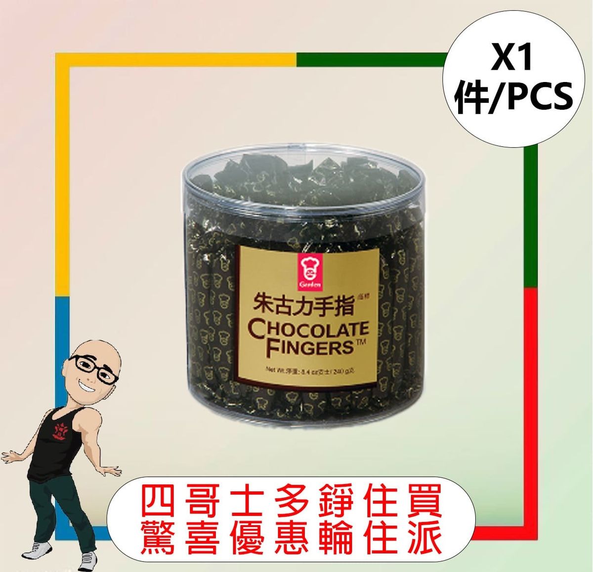 Garden - Chocolate Finger Biscuits (240g) [1 piece]