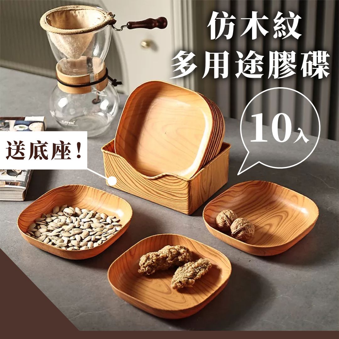 日系仿木紋多用途膠碟（10隻＋底座）耐摔耐磨 易清潔 可整齊收納｜自然仿桃木紋理 小麥秸稈配菜碟 吐骨頭碟 家用零食小碟子鹹菜水果盤子 塑膠小吃蛋糕碟餐桌碟仔 餐碟