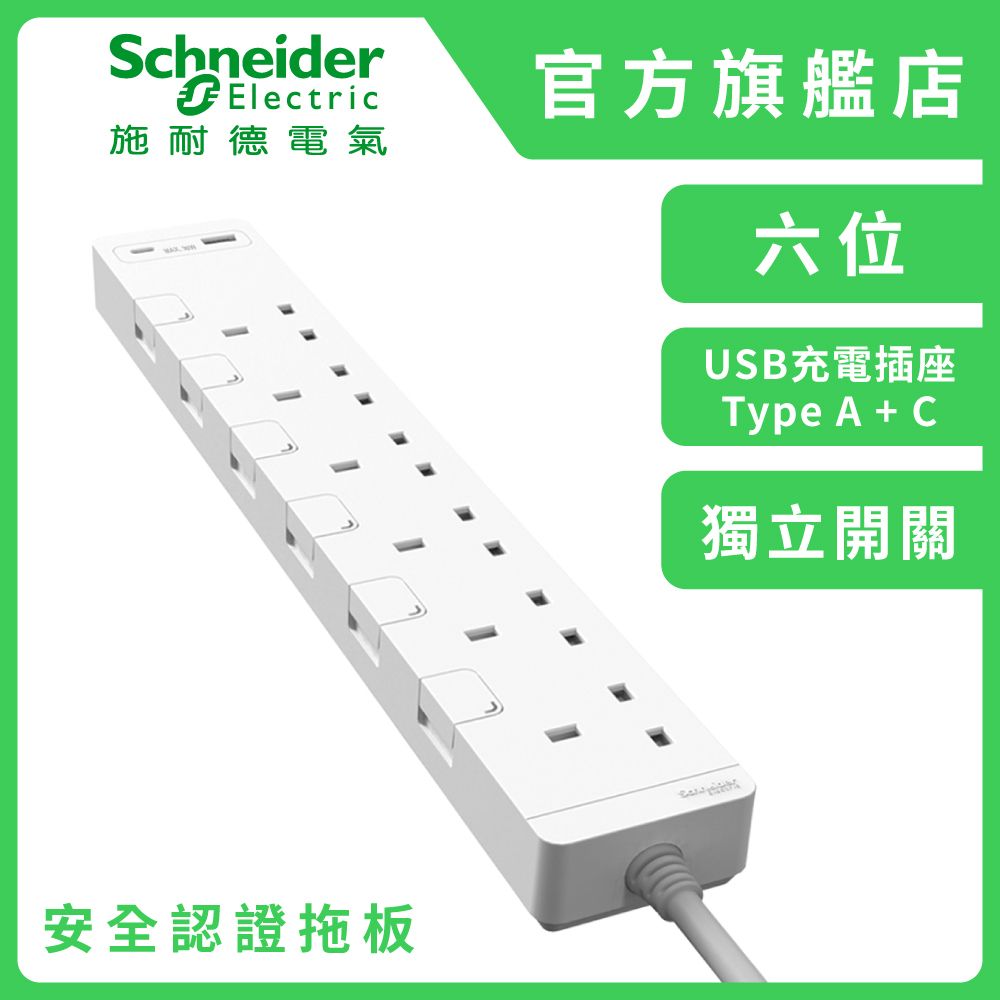 施耐德電氣 | 13A 六位獨立開關安全拖板連兩位USB充電插座 30W PD3.0 Type A+C (連3米線)(白色 ...