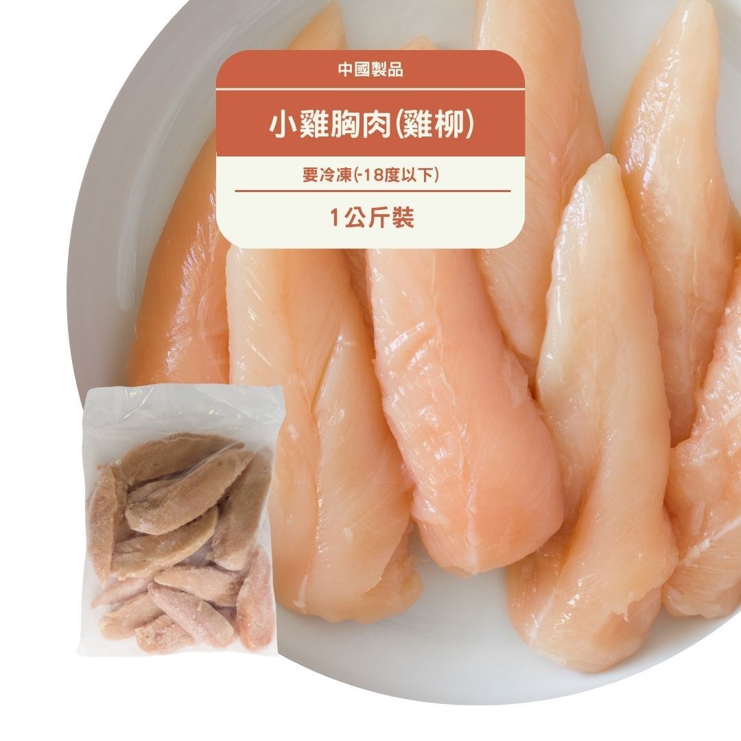 無骨去皮小雞胸肉(雞柳)1KG(急凍-18°C)