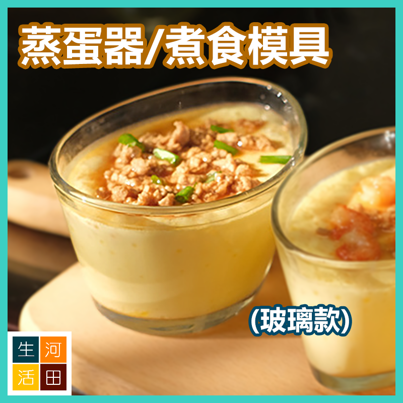 蒸蛋碗(A-鋼化玻璃款) 蒸水蛋 燉蛋器 易清洗廚房模具 烘焙蛋糕