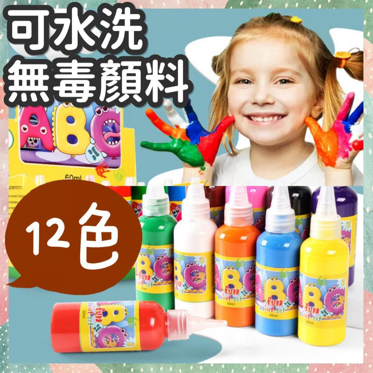 可水洗無毒顏料 安全食用級材料 防敏感顏料 兒童水彩 小畫家 小小藝術家 多色 輕鬆水洗 不沾衣服 可機洗 寶寶手印腳印顏料 聖誕勞作 聖誕裝飾 聖誕禮物 生日禮物 生日卡 聖誕咭 一沖即淨兒童繪畫顏