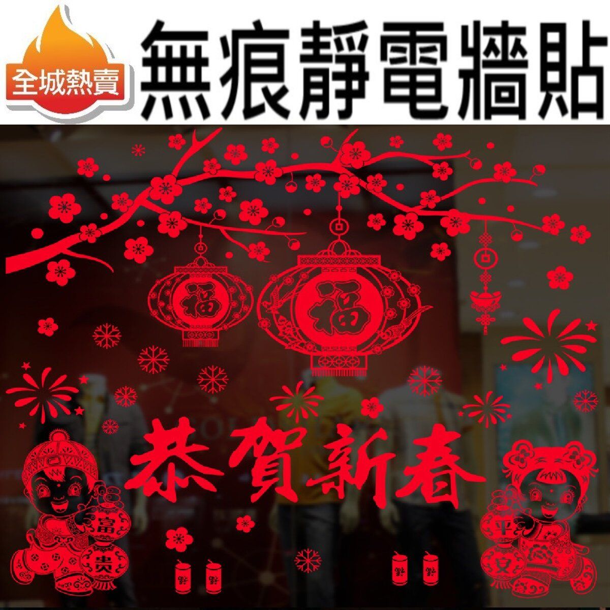 [恭贺新春] 靜電無痕窗貼/牆貼  #賀年 #新年 #賀歲