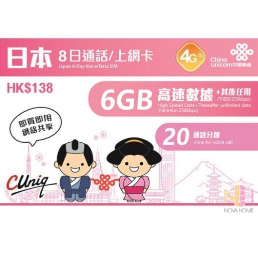 中國聯通| 日本8日6GB 無限上網卡| 數據卡+ 20分鐘通話| 旅行日數: 8