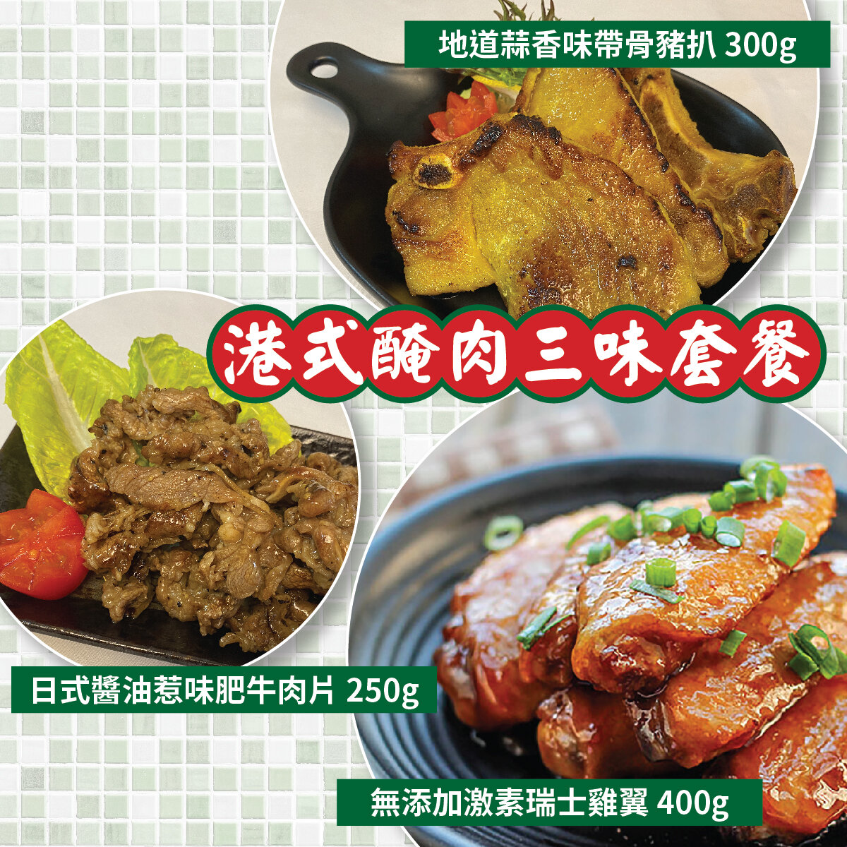 Hong Kong Style Marinated Meat Bundle (Frozen) #ReadyToCook