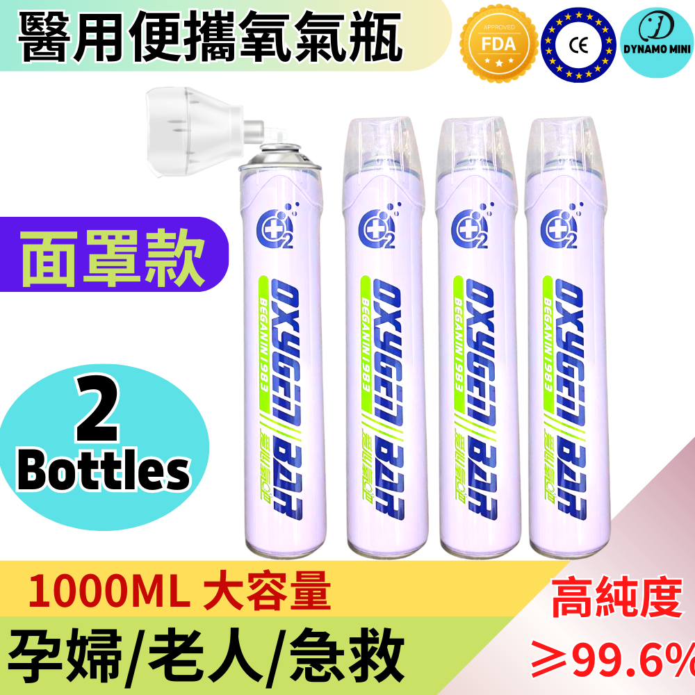 便攜式純氧氣瓶 氧氣罐 氧氣樽1000ml，CE & FDA, 面罩式，純度 ≥99.6%--白色X2