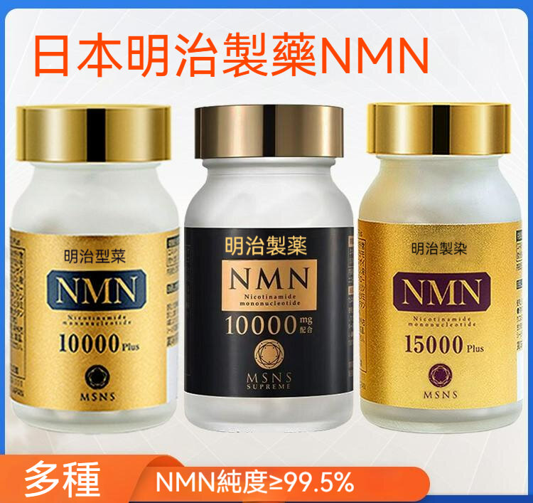 明治製藥| 明治製藥NMN15000 Plus最新陞級配方高純度99.6%+Q10+維他命