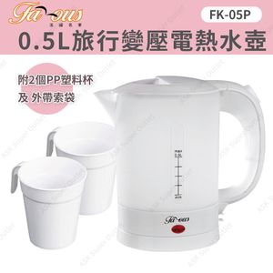 0.5L旅行變壓電熱水壺 FK-05P (熱水煲 熱水瓶) (SUP:MYP4) 