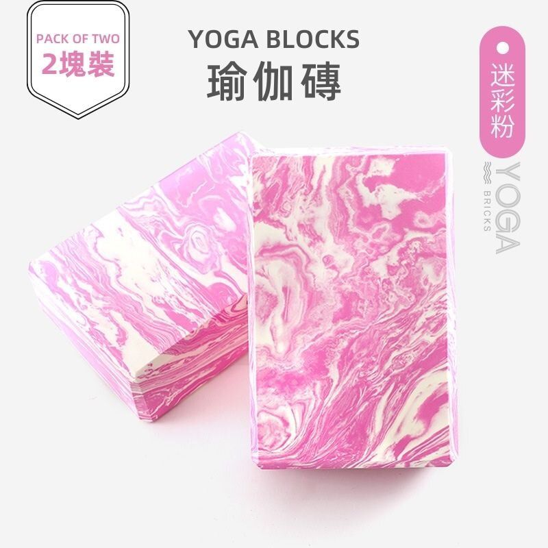 【高密度防滑】2件瑜伽磚 瑜伽磚頭 瑜伽泡沫磚 迷彩瑜伽磚塊 瑜珈磚 美體瑜伽磚 拉伸 瑜伽訓練 伸展運動康復健身 普拉提 瑜珈工具 放鬆肌肉