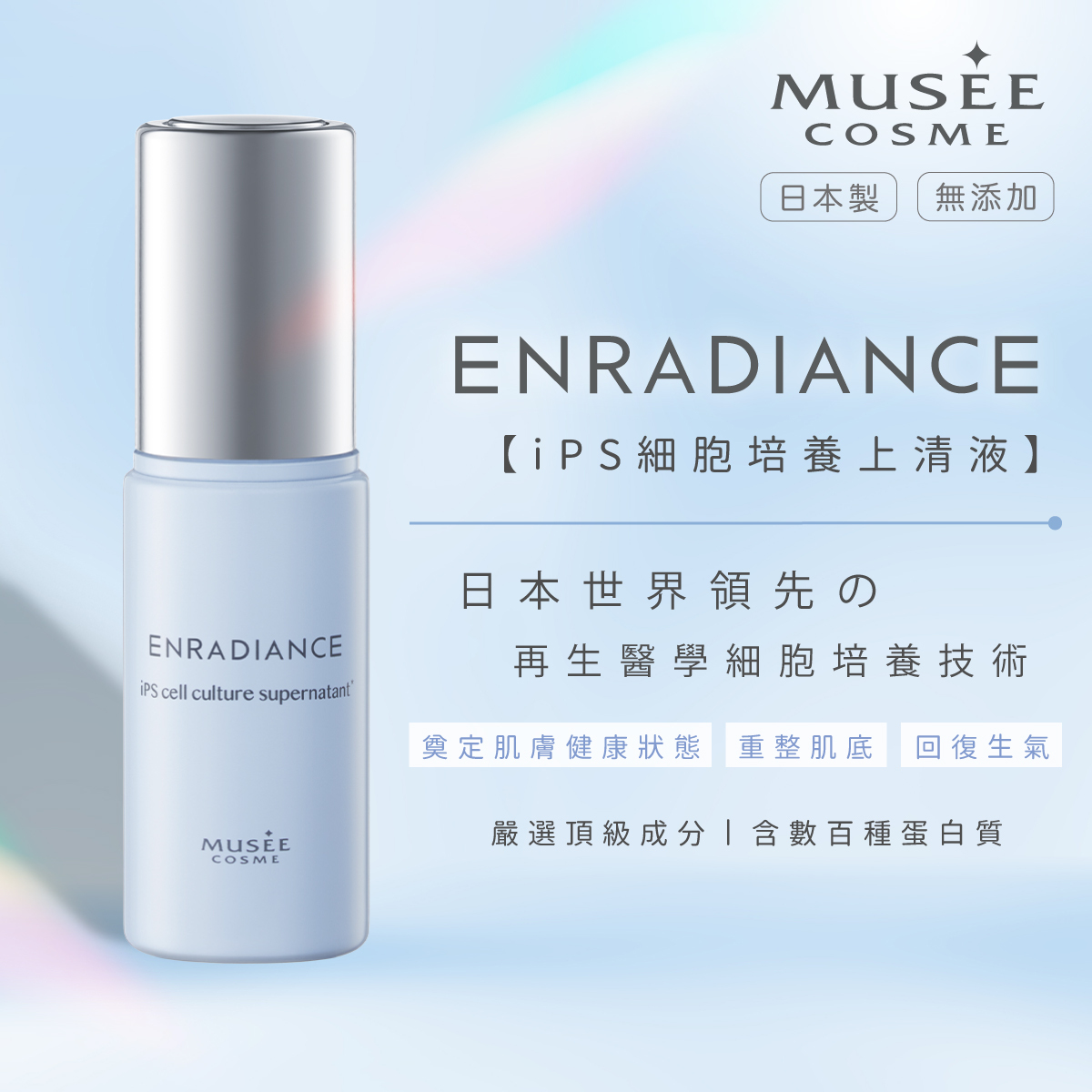MUSEE COSME | ENRADIANCE iPS Cell Culture Supernatant | HKTVmall