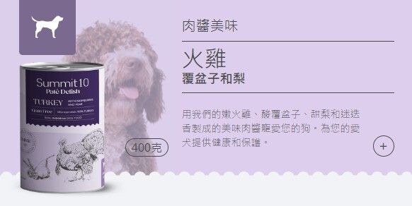 Summit 10 - 無穀物天然狗狗罐頭 (火雞肉+紅莓+梨) 400g 1