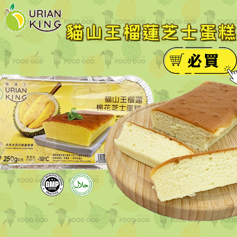 Durian King - 貓山王榴蓮芝士蛋糕(急凍)(到期日: 23/11/2024 或之前) [新舊包裝隨機發放] #馬來西亞 #榴蓮 #甜點 #甜品 #下午茶
