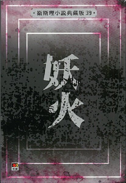 明窗出版| 妖火(衛斯理小說典藏版39) | HKTVmall 香港最大網購平台