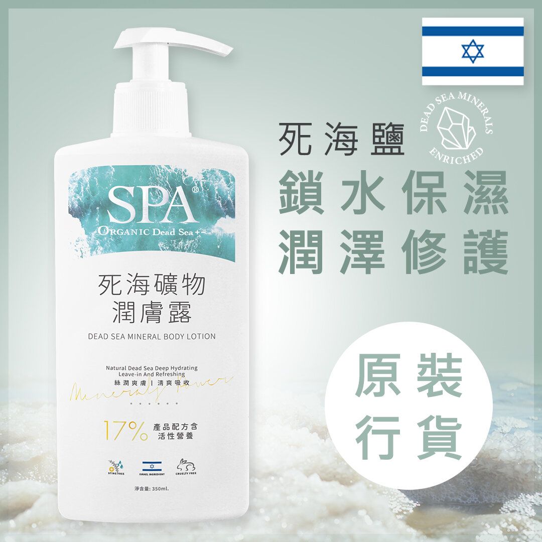 死海礦物潤膚露 (350ml)