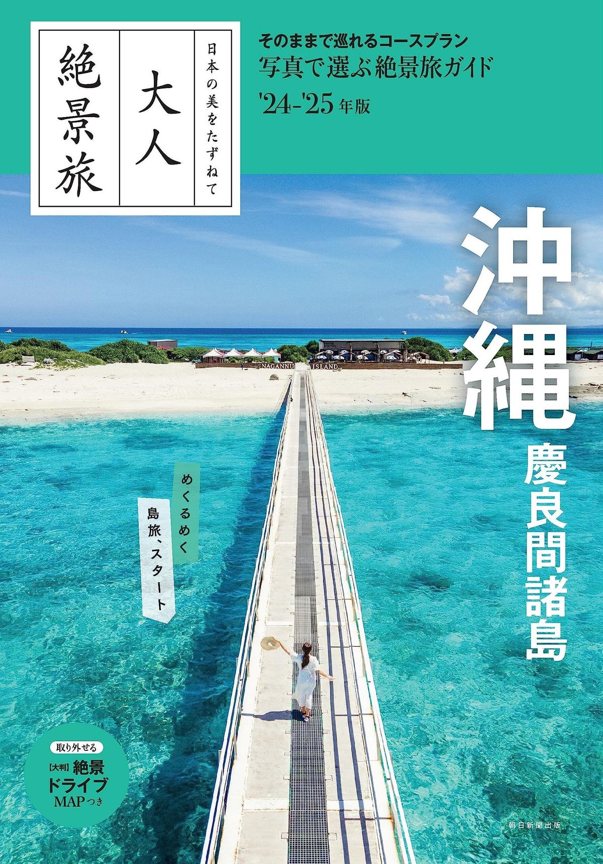 日本圖書| 大人絶景旅沖縄慶良間諸島(2024-25年版) | HKTVmall 香港