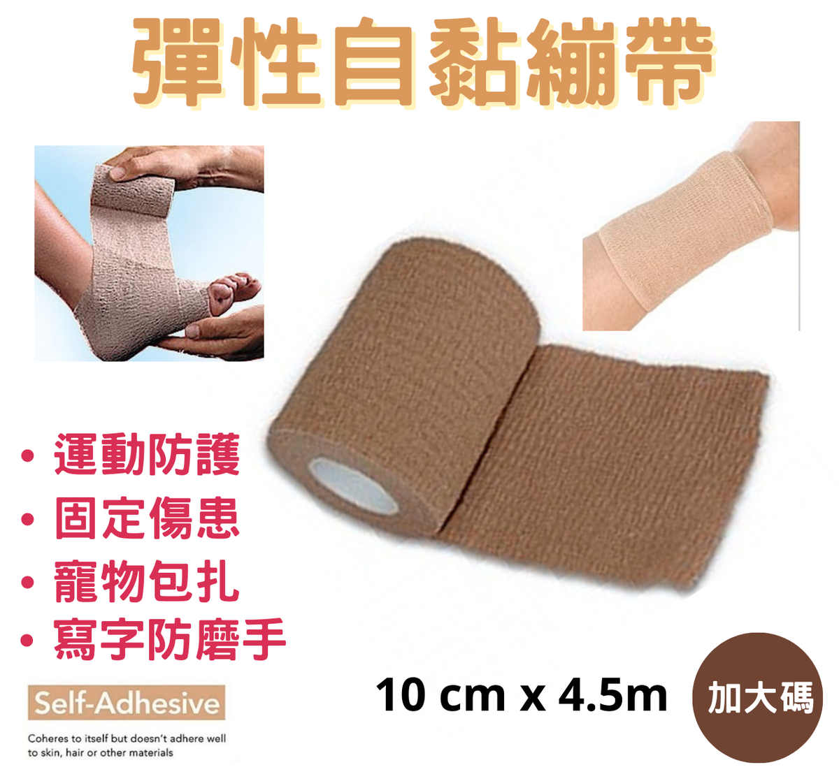 (深啡色) 彈性自黏繃帶, 腳踝繃帶, 彈性繃帶, 寵物繃帶, 自粘繃帶 (10cm x 4.5m)
