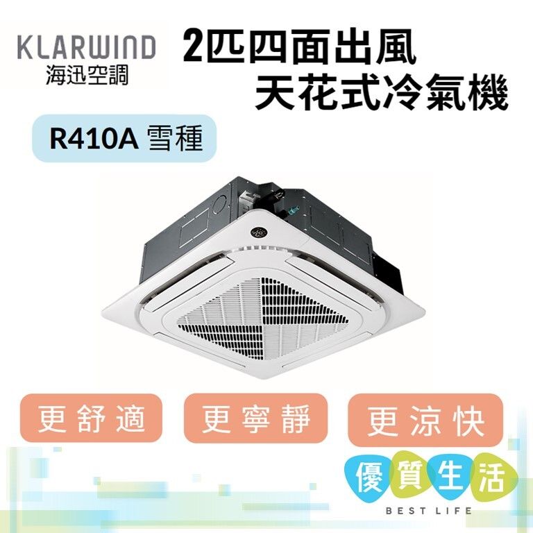 海迅空調| 42HYS018 2匹四面出風天花式冷氣機| HKTVmall 香港最大網購平台