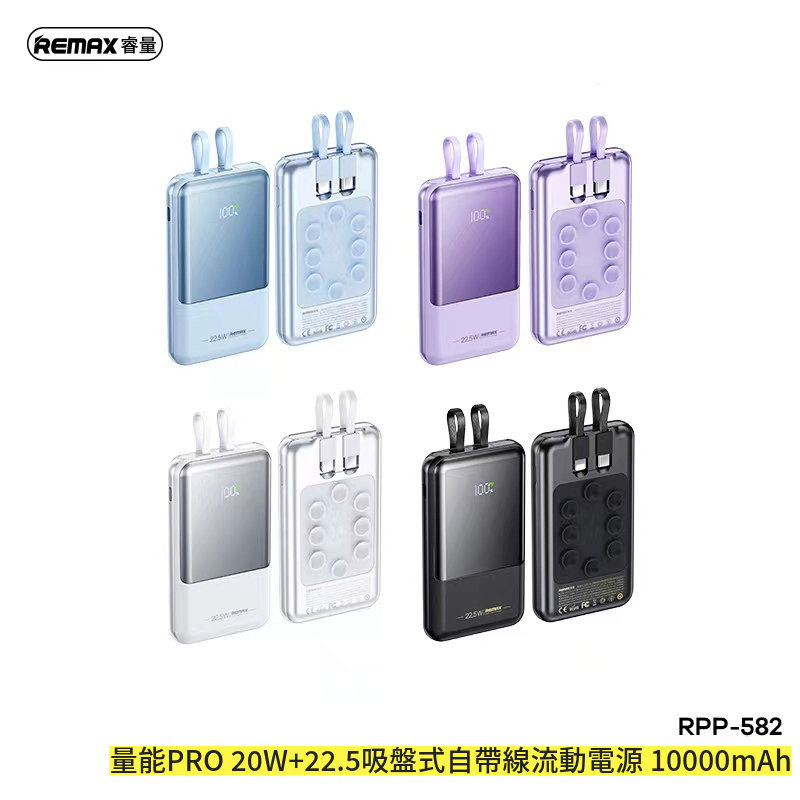 REMAX | RPP-582 量能PRO 20W+22.5W吸盤式自帶線流動電源 10000mAh 2023最新款 自帶雙線 超級快充 充電 ...