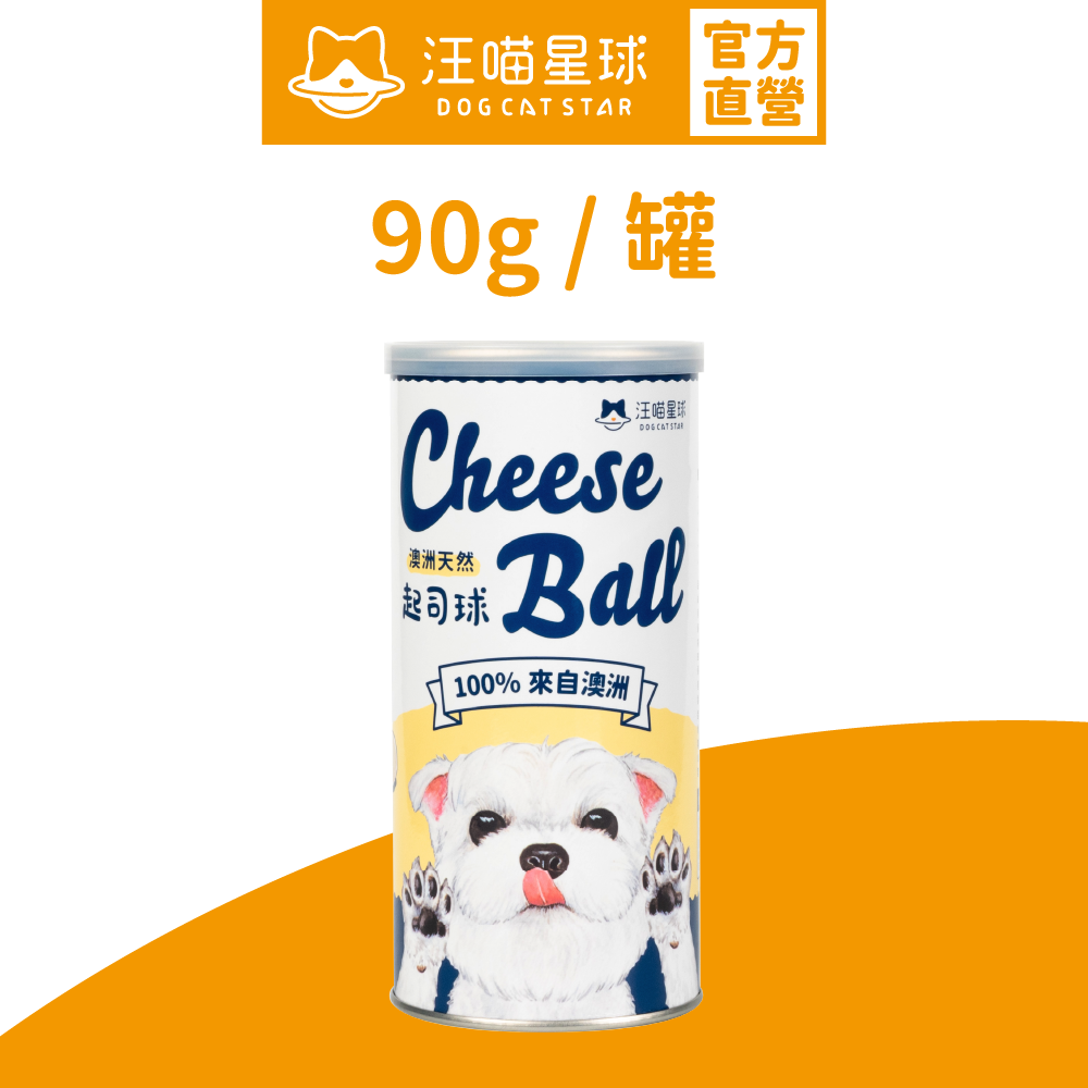 香濃起司球 (罐裝 90g)｜芝士波｜貓狗健康零食