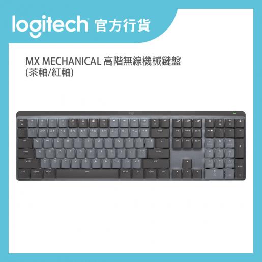 Logitech | MX MECHANICAL 高階無線機械鍵盤- 茶軸| 官方行貨(920