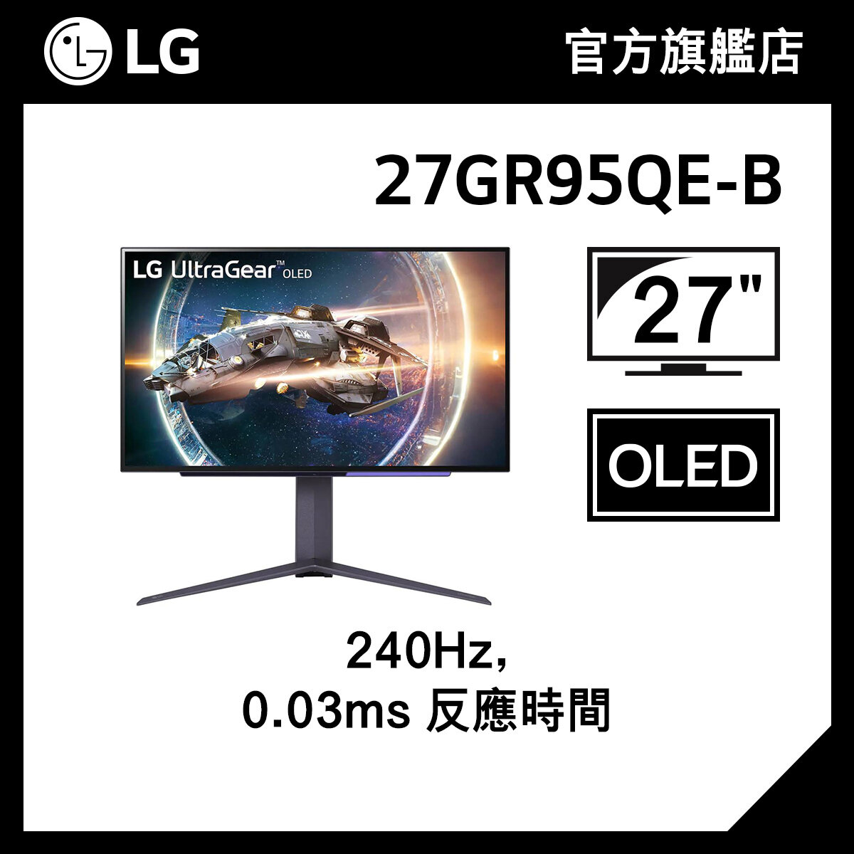LG UltraGear™ 27" OLED 0.03ms 遊戲顯示器 27GR95QE-B, 240Hz