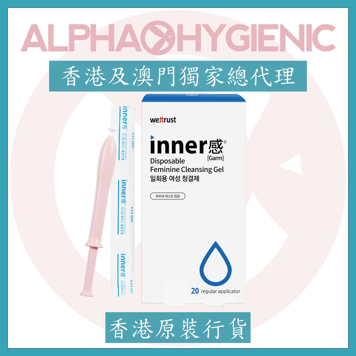 inner感® 女性私密抑菌保濕凝膠 20支裝 (Inclear 加強版)[私密防禦 抗菌 消炎 去異味 止痕 私密痕癢]