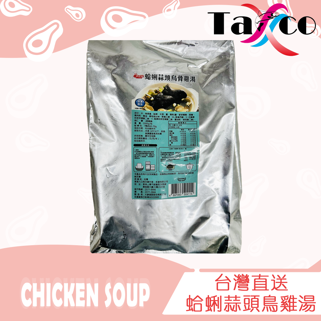 Taiwan Clam Silky Fowl Soup (For 4-6ppl)