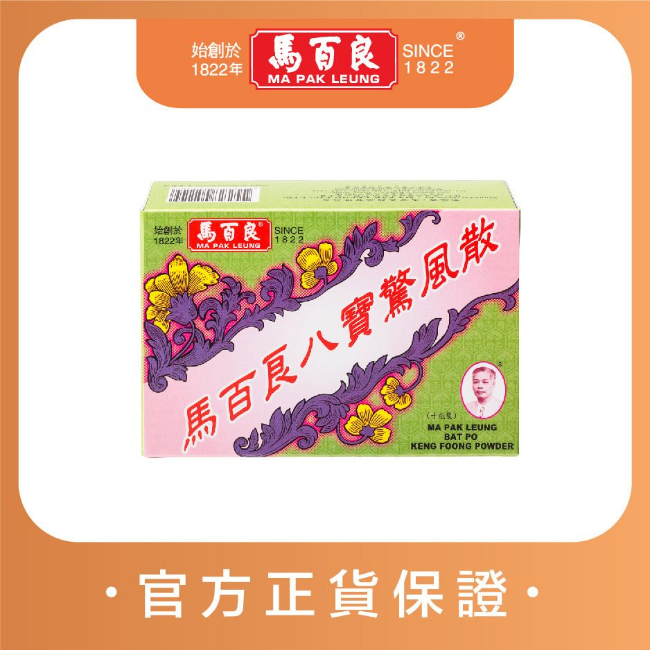 八寶驚風散 (10瓶) [鎮驚熄風 主治小兒突受驚嚇]