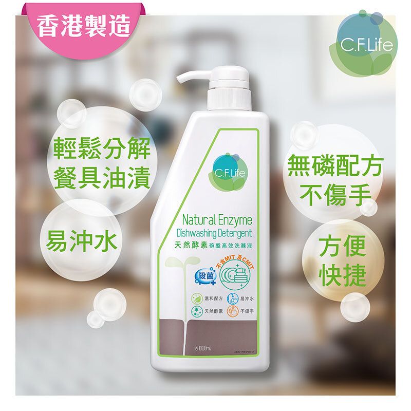 香港製造-天然酵素碗盤高效洗滌液 (1000ml) #洗潔精 #洗碗 #洗碗液#彩豐 #彩豐行